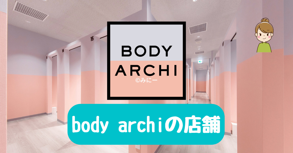 body archiの店舗