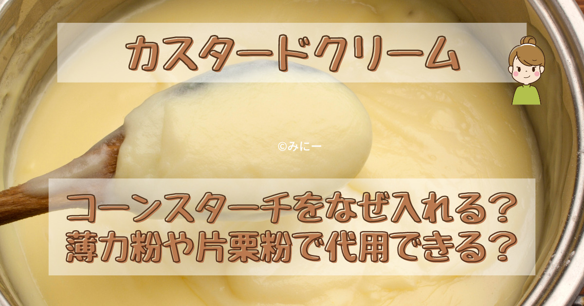 カスタードクリームにコーンスターチはなぜ入れる？薄力粉や片栗粉で代用できる？