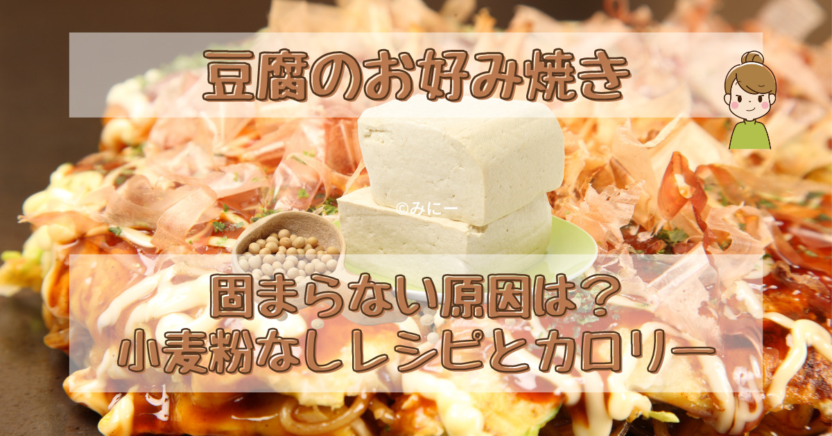 豆腐のお好み焼きが固まらない原因は？小麦粉なしレシピとカロリー