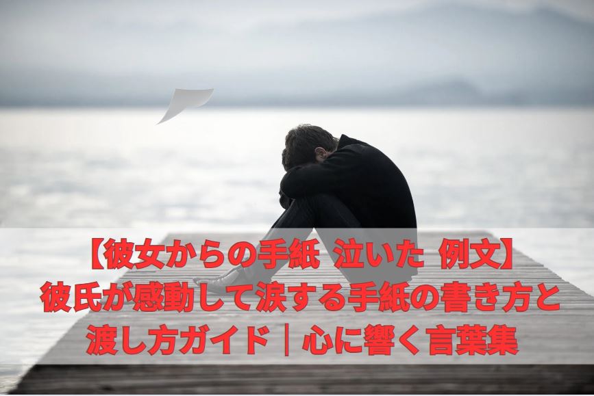 彼女からの手紙 泣いた 例文