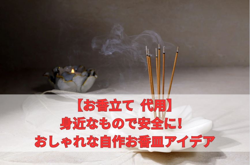 お香立て 代用