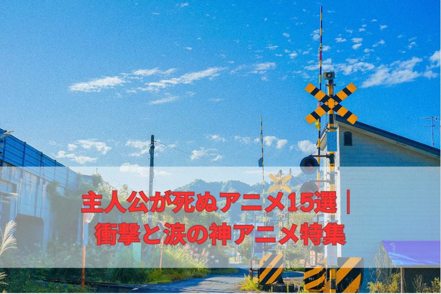 主人公が死ぬアニメ