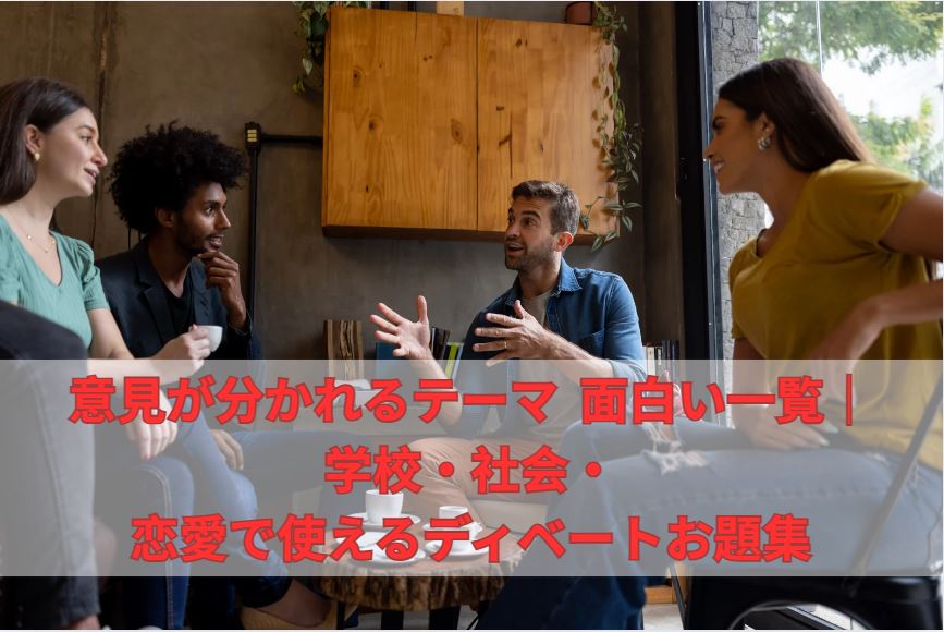 意見が分かれるテーマ 面白い