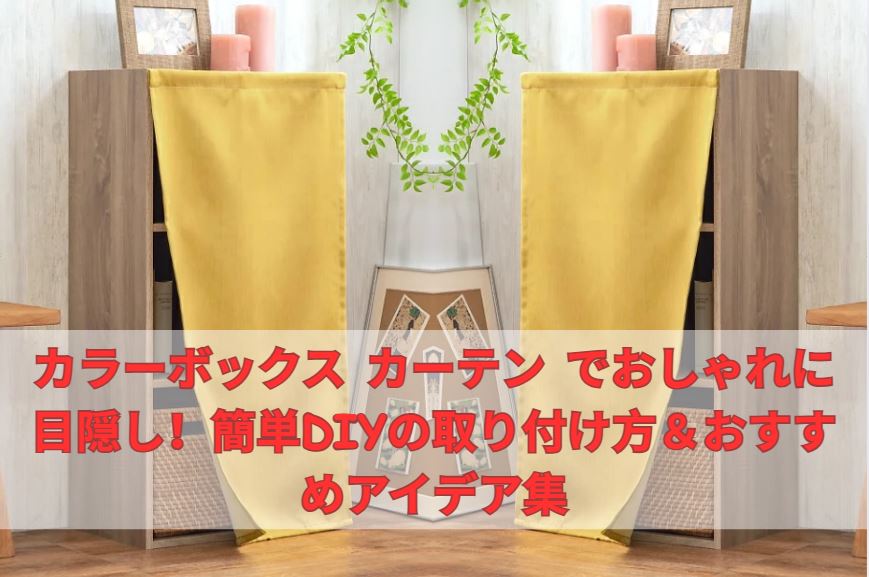 カラーボックス カーテン