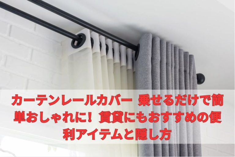 カーテンレールカバー 乗せるだけで簡単おしゃれに！賃貸にもおすすめの便利アイテムと隠し方