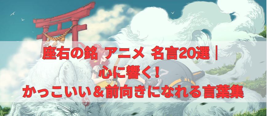 座右の銘 アニメ