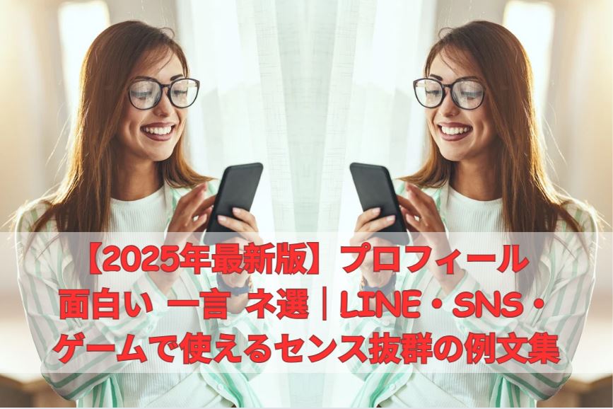 プロフィール 面白い 一言