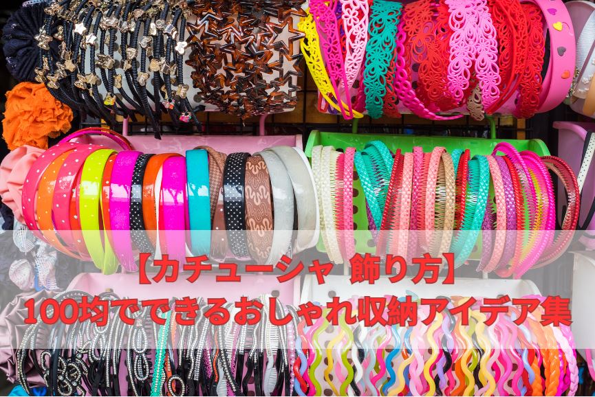 カチューシャ 飾り方