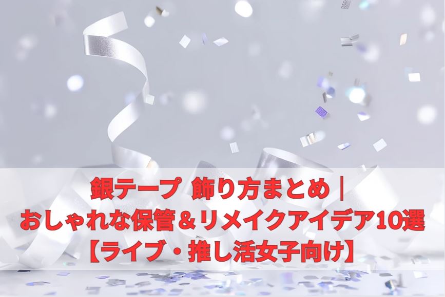 銀テープ 飾り方