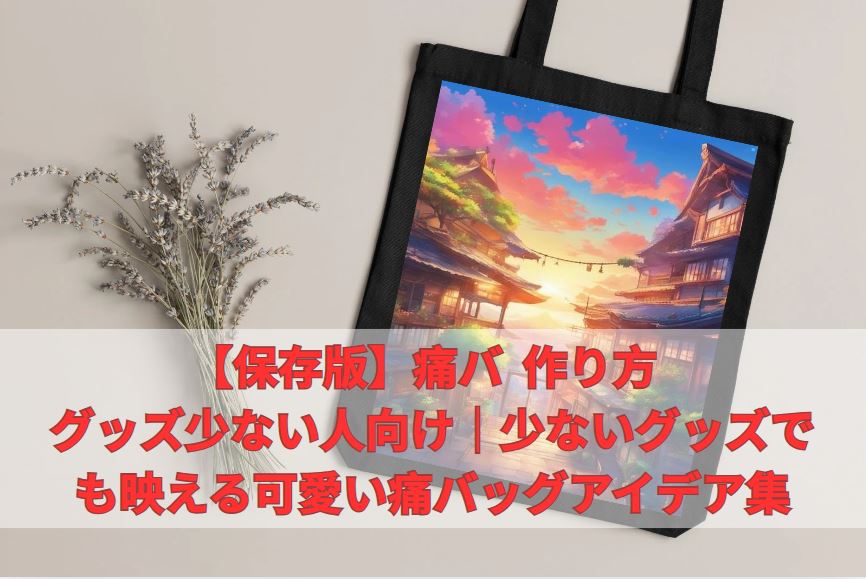 痛バ 作り方 グッズ少ない