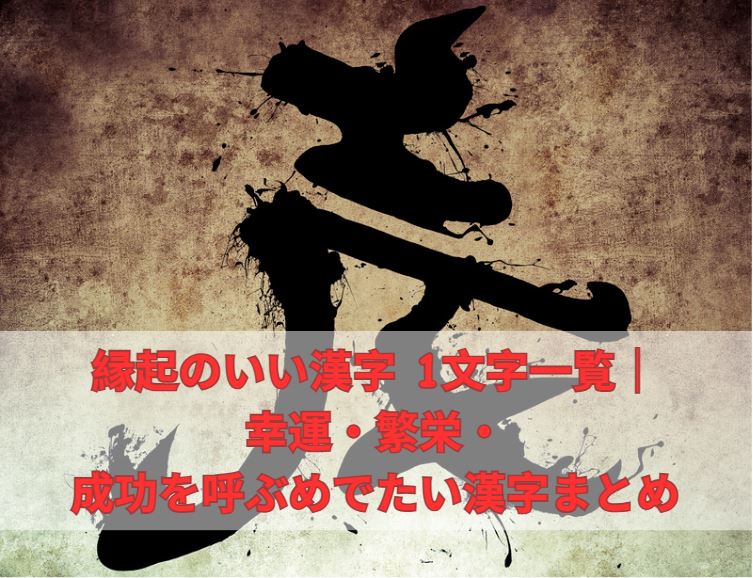 縁起のいい漢字 1文字