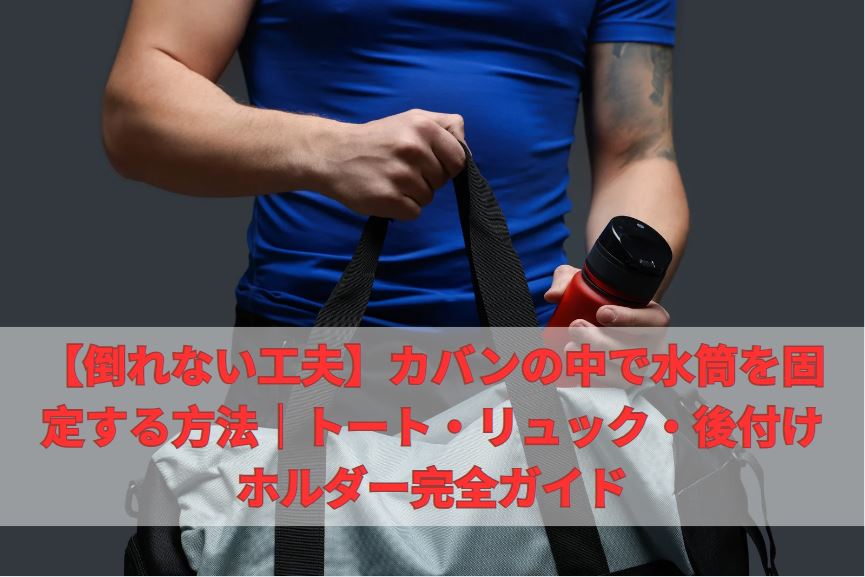 カバンの中で水筒を固定