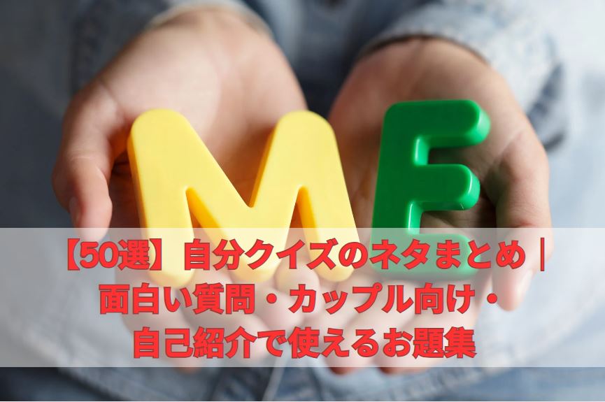 自分クイズ
