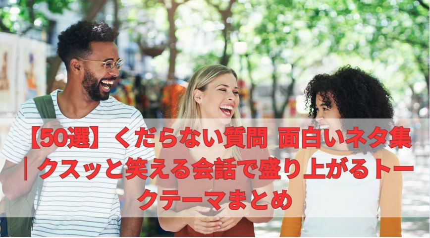 くだらない質問 面白い