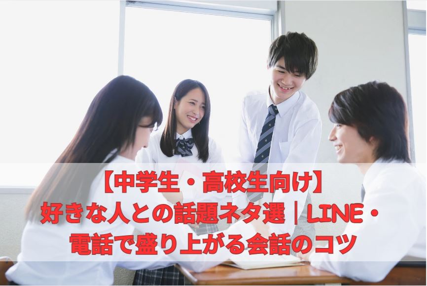好きな人と話す話題