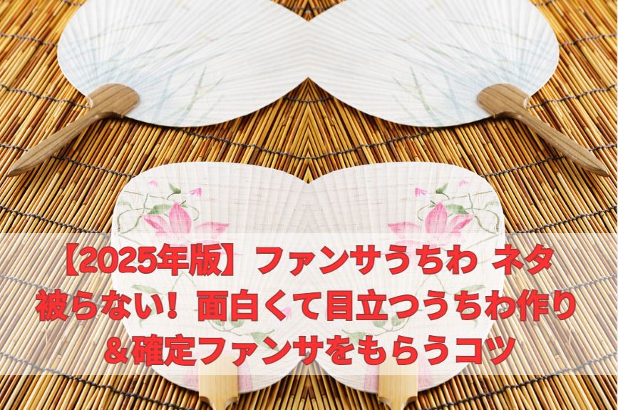 ファンサうちわ ネタ 被らない