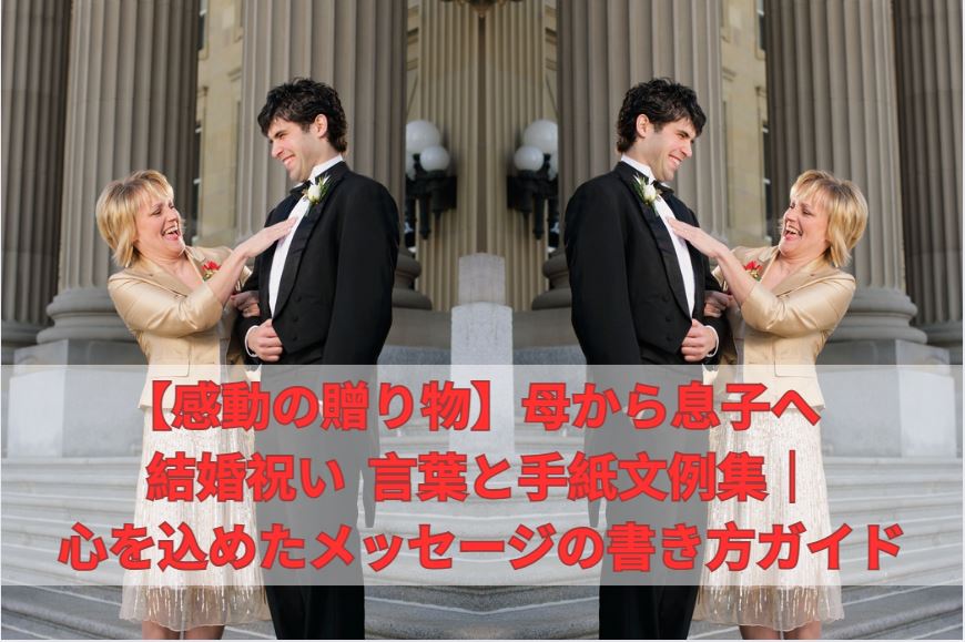 母から息子へ 結婚祝い 言葉